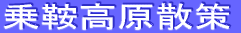 乗鞍高原散策